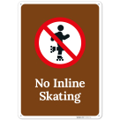 No Inline Skating Sign,